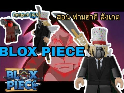 Roblox Blox Piece สอนฟามฮาค ส งเกต แบบ Ez Youtube - videos matching roblox blox piece รวว updete ฮาคสงเกต