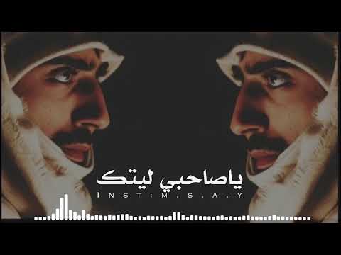 ياصاحبي ليتك