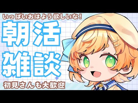 【＃雑談】誰でも大歓迎です◎朝活配信✨挨拶いっぱいほしいなぁ！【 ＃Vtuber / 廿楽れのん 】 #初見さん大歓迎