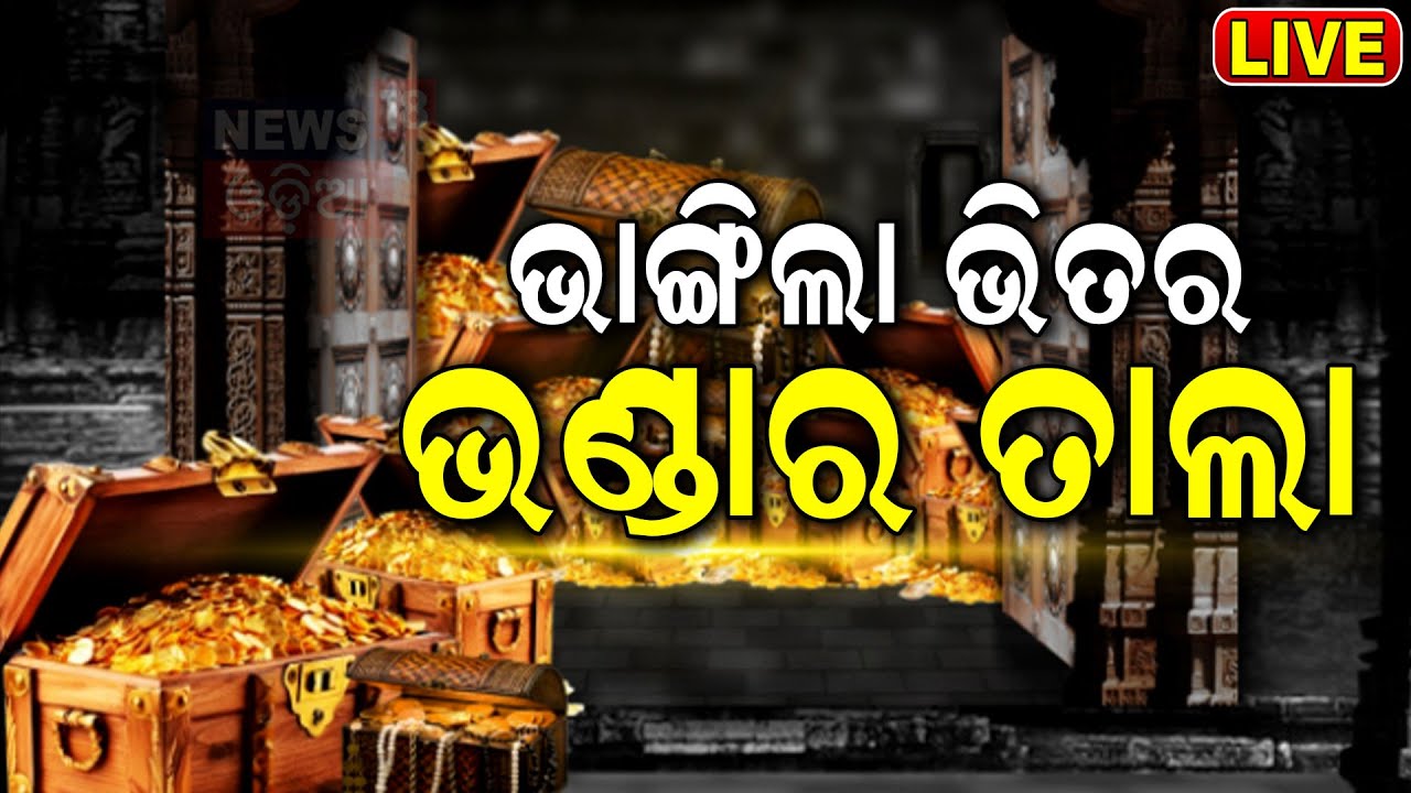 Live: ଭଙ୍ଗାହେଲା ରତ୍ନଭଣ୍ଡାର ଚାବି | Puri Srimandir Ratna Bhandar Opening | Breaking
