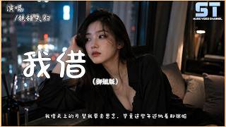 我借 (御姐版) - 铁锤夫妇 | 我借天上的月 替我带去思念，毕竟这些年还执着那张脸【双语動態歌詞/Lyrics】