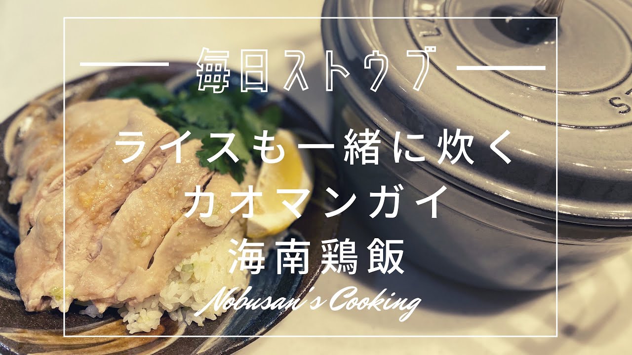 【Staub】ライスも一緒に炊く、カオマンガイ 海南鶏飯 シンガポールライス ストウブレシピ 24cmラウンド