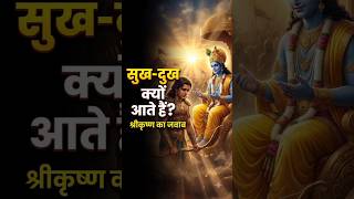 श्री कृष्ण ने कहा: चिंता मत करो, सब ठीक होगा 🙏 | Bhagavad Gita #shorts #gitagyan #mahabharat