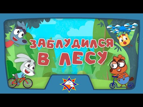 Волшебная книга МЧС | Как не свернуть с лесной тропы? | Мультфильм для самых маленьких