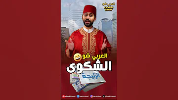 عقلية الشكاوي والزليجة لدفع العين هههه العربي شو المغرب اكسبلور كوميديات تيك توك تحشيش قصة 