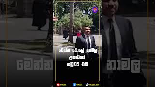 මෙන්න බොලේ නාමල උසාවියේ නඩුවට එයි