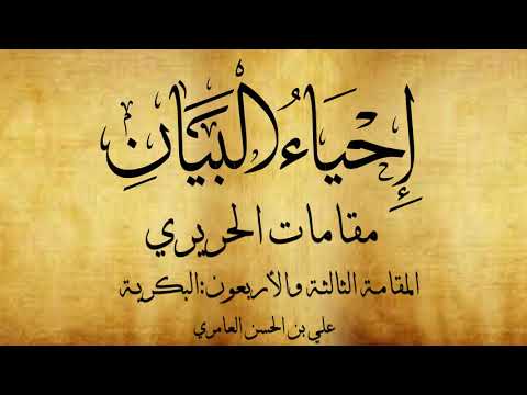 مقامات الحريري المقامة الثالثة والأربعون البكرية علي بن الحسن العامري 
