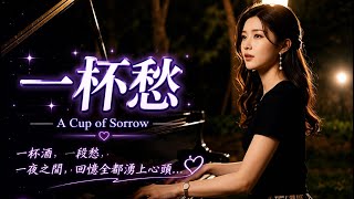 《一杯愁》A Cup of Sorrow｜台灣女聲療癒情歌｜人生如煙如夢｜深夜治癒系華語慢歌｜Taiwan Mandopop MV