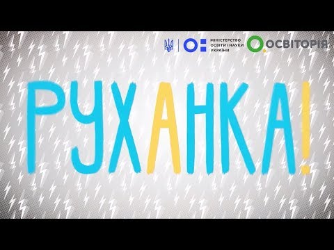Фізкультура/руханка. Юлія Сахневич. Всеукраїнська школа онлайн