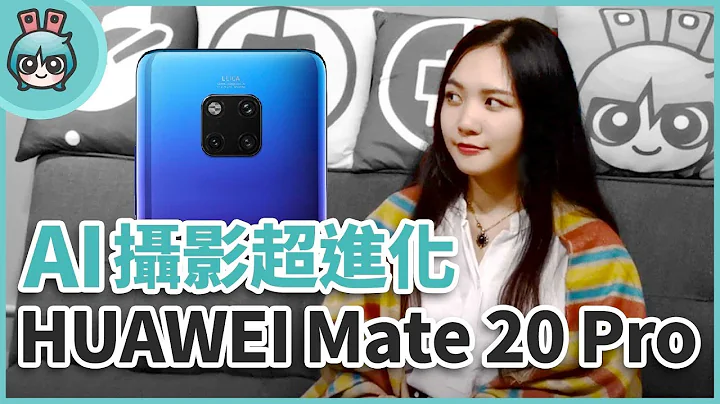 HUAWEI Mate 20 Pro旗舰开箱：多样AI新功能 夜拍不怕你比较 - 天天要闻