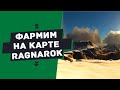 ГАЙД — ГДЕ и КАК добывать ресурсы на карте RAGNAROK (Farming resources on Ragnarok)