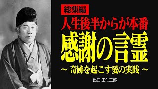 【総集編】人生後半から言霊で奇跡を起こす方法【出口王仁三郎】言霊 | 霊性 | 大本教 | みろくの世 | 感謝 | 霊主体従 | 神人合一 | 宇宙 | 言向け和し || 出口王仁三郎