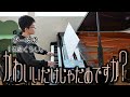 【16歳】かわいいだけじゃだめですか?/CUTIE STREET/Piano/ぴーあお