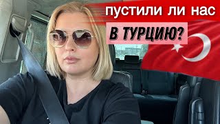 ЕДЕМ В ТУРЦИЮ НА АВТОМОБИЛЕ. Что из ЭТОГО ВЫШЛО?