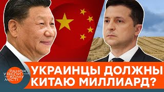 Миллиардный долг Украины перед Китаем. Откуда он взялся и почему расплачиваться должны мы — ICTV