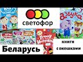 🚦Супер книжки с окошками из магазина Светофор Беларусь Минск🚥 Смотреть всем мамам обязательно!❤️