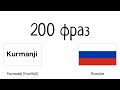 200 фраз - Курманджи - Русский