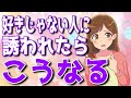 好きじゃない男性から誘われた時の女性の対応4選!こんな対応は脈なしです【ゆるーりチャンネル】
