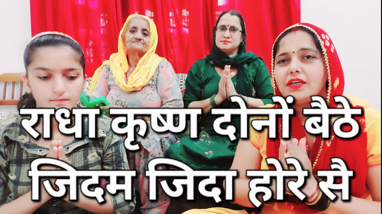 #राधाकृष्ण दोनों बैठे जिदम जिंदा होरे हैं कि कथा सुनो भगवान की#भजनमंडलीसिवानी #viralvideo #सत्संग