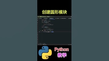 创建圆形模块 #python #python教学 #python编程  #python入门 #coding #基础代码