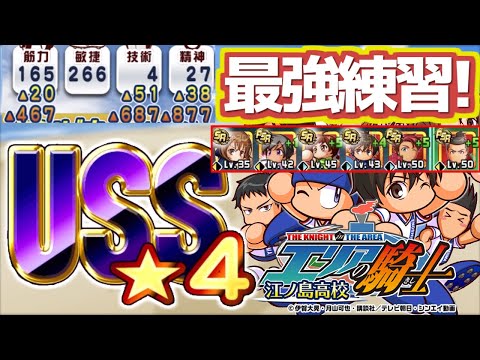 最強フルドライブでUSS4エリアの騎士完成！江ノ島高校は練習効果が超重要！【パワサカ】