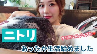 初✨ニトリ購入品