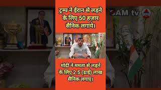 ममता बनर्जी से लड़ने के लिए 2.5 लाख सैनिक #samtv #latestnews #news #hindinews