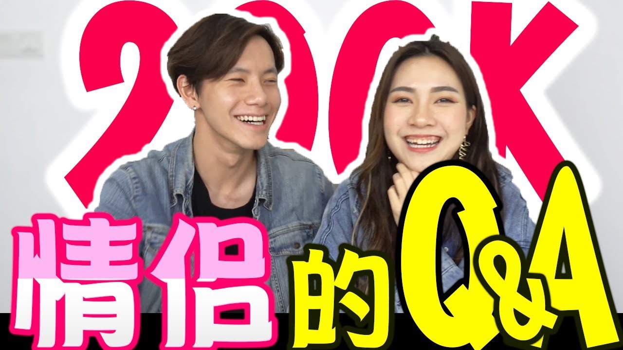 【200K订阅】情侣版QnA！第一次公开我们的秘密！