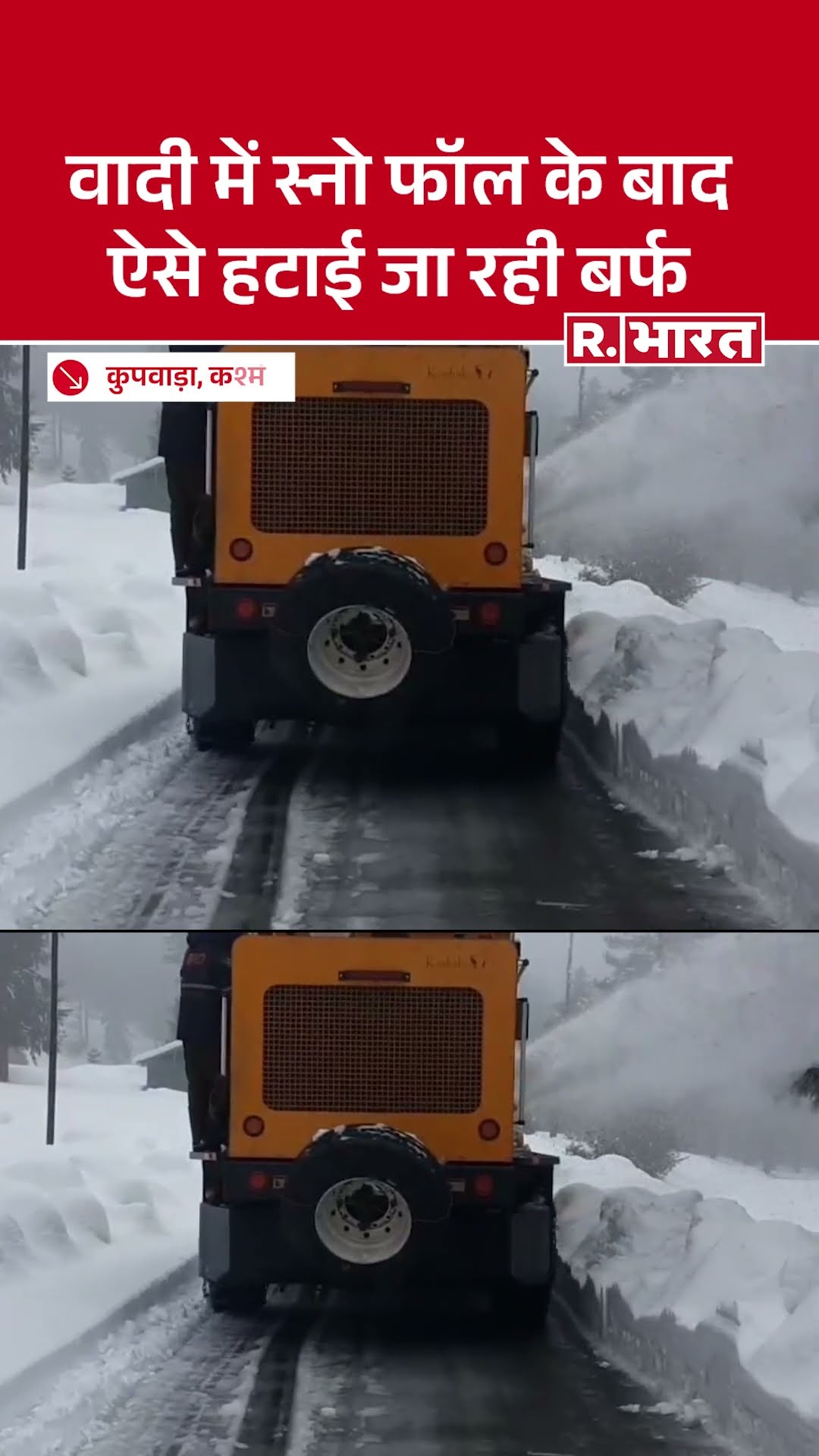 Kashmir: Kupwara में Snow Fall के बाद ऐसे हटाई जा रही भारी बर्फ