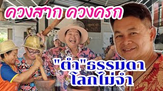 ควงสาก-ควงครก-ส่ายเอว ลีลาเด็ดมาก #ส้มตำลีลา #บ้านสวนกำภูEp1010