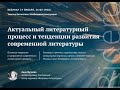 Вебинар Анны Жучковой «Актуальный литературный процесс и тенденции развития современной литературы»