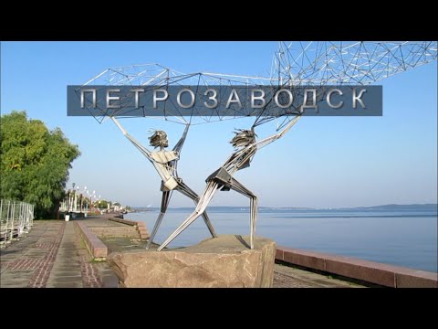 Петрозаводск