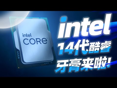 Intel 14代CPU時間已定！台積電即將代工14帶筆記本CPU，14代酷睿系列成為Intel首個三代不換主板的CPU「超極氪」