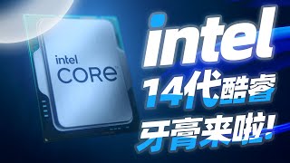 Intel 14代CPU時間已定！台積電即將代工14帶筆記本CPU，14代酷睿系列成為Intel首個三代不換主板的CPU「超極氪」