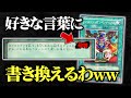 【遊戯王】テキストの言葉を1つだけ書き換えられるデュエルが盛り上がりすぎたw w【対戦動画/テキスト改竄】