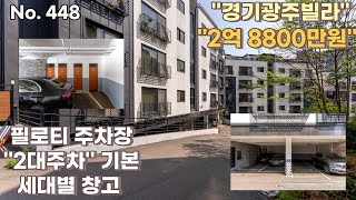 필로티 2대주차가능, 세대별 창고까지 있는 빌라입니다. 관리가 잘된 건물외부, 집내부는 신축처럼 깔끔합니다.[경기도광주빌라][능평동빌라]