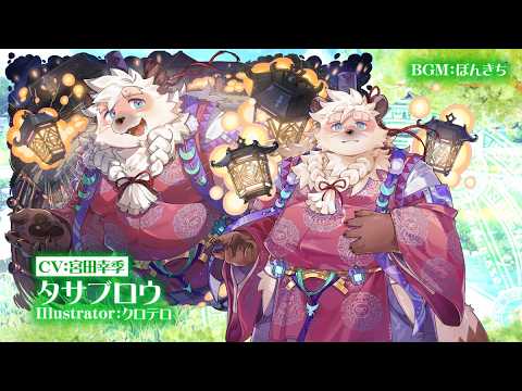 東京放課後サモナーズ 期間限定イベント「夢の島の灯籠祭 ～源平ウォーズの夏の跡～」予告動画『現を照らす幻の灯籠／タサブロウ編』
