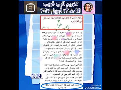 تقويم الرب قريب الأحد 23 أبريل 2023 فقال له يسوع الحق أقول لك إنك اليوم تكون معى فى الفردوس