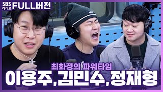 [FULL] 🎧다시 돌아온 90년대 2000년대 제대로 추억 토크 해보자🗯 이용주, 김민수, 정재형 보는 라디오 | 피식타임 | 최화정의 파워타임 | 221130