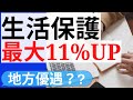 【生活保護・最大 11%UP】生活扶助額 基準額UPへ｜生活保護費｜物価高騰 考慮｜生活保護 受給者へ影響は？｜5万円給付金   支給確認書 いつ届く？時期は？｜住民税非課税世帯 ＆ 家計急変世帯｜海