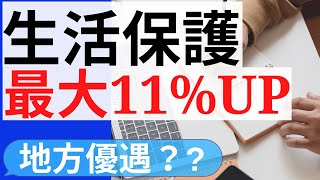 【生活保護・最大 11%UP】生活扶助額 基準額UPへ｜生活保護費｜物価高騰 考慮｜生活保護 受給者へ影響は？｜5万円給付金   支給確認書 いつ届く？時期は？｜住民税非課税世帯 ＆ 家計急変世帯｜海