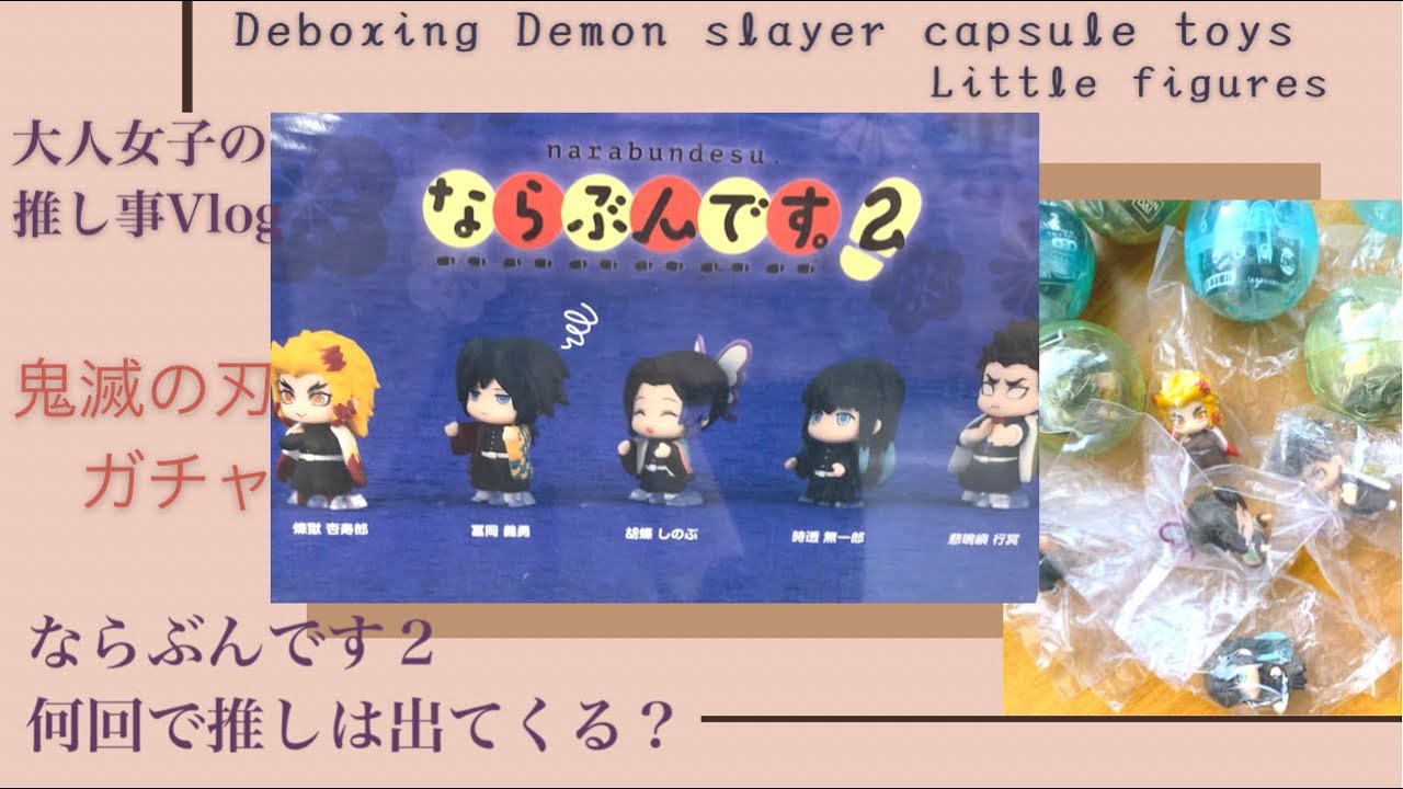 鬼滅の刃 Demon Slayer ならぶんです２ ガチャやってみたら 泣 Little Figures Youtube