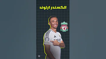 تعاقدات ريال مدريد المحتمله في سنه 2026 Football كرة القدم رونالدو ريال مدريد Realmadrid 