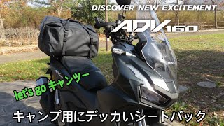 DAYTONA ヘンリービギンズ防水シートバッグ をADV160に付けてみた！【let's goキャンツー】