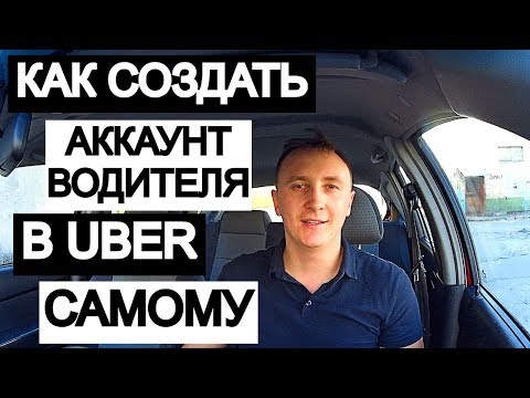 КАК ЗАРЕГИСТРИРОВАТЬСЯ В UBER САМОСТОЯТЕЛЬНО?