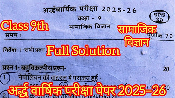 सामाजिक विज्ञान अर्द्ध वार्षिक परीक्षा पेपर 2025–26 full Solution/social science half yearly paper 9