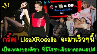 กรี๊ด! Lisa X Rosalia จะมาเร็วๆนี้ เป็นเพลงของลิซ่า ที่มีโรซาเลียมาคอลเเลปส์