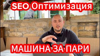 SEO оптимизация или как изкарвам пари от интернет без реклама - Безплатен трафик! Безплатни Пари!