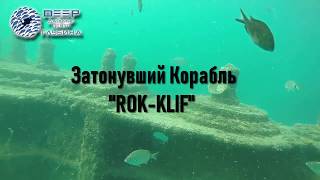 Затонувший корабль "ROK-KLIF" часть 1