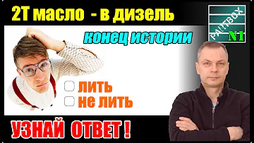 Двухтактное масло в дизель - конец исследований. Последний шанс и мой вердикт - добавлять или нет.